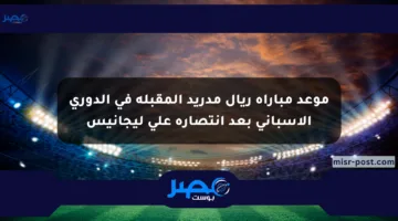 موعد مباراة ريال مدريد المقبلة في الدوري الإسباني بعد انتصاره على ليجانيس